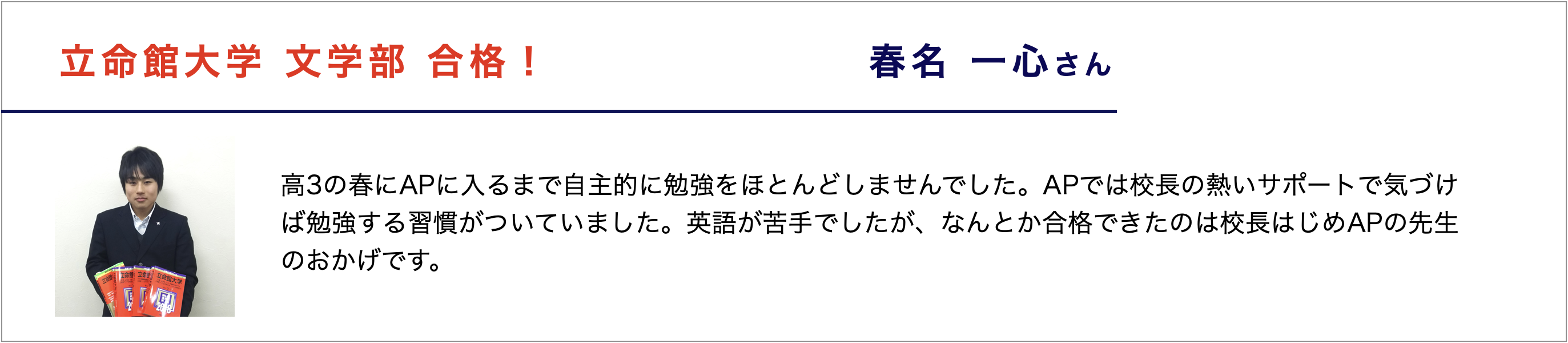 春名 一心さん