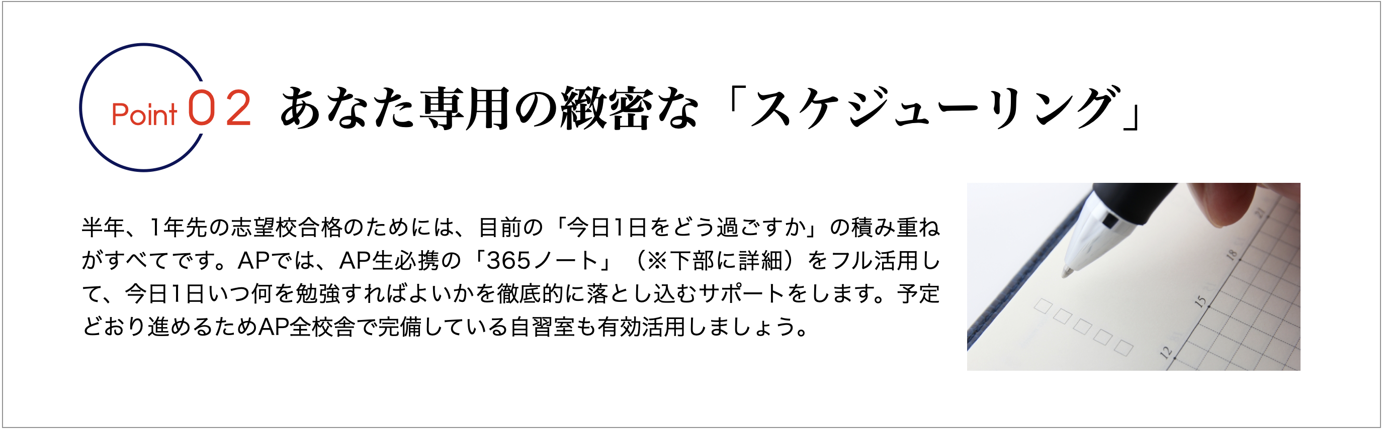 あなた専用の緻密な「スケジューリング」